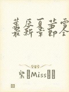 叶辰夏若雪孙怡最新章节全文免费阅读笔趣阁