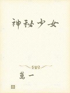 神秘少女