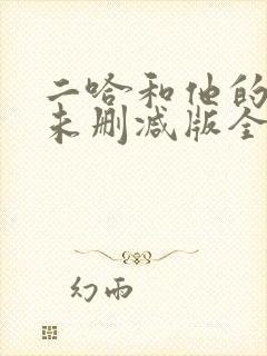 二哈和他的白猫未删减版全文阅读封面