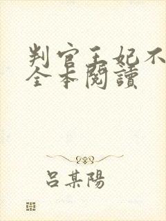 判官王妃不好惹全本阅读