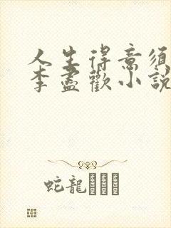 人生得意须尽欢李尽欢小说