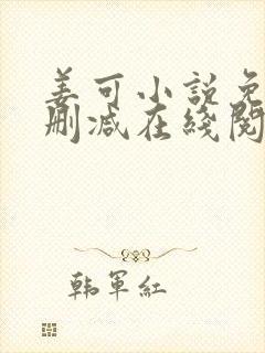 姜可小说免费无删减在线阅读