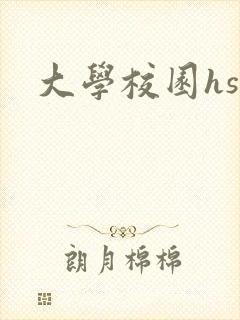 大学校园hsc