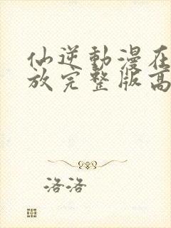 仙逆动漫在线播放完整版高清81封面