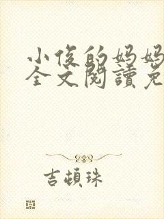 小俊的妈妈小说全文阅读免费阅读封面