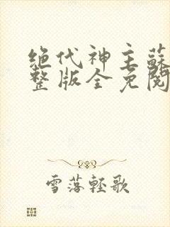 绝代神主苏莫完整版全免阅读