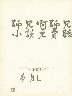 师兄啊师兄有声小说免费听