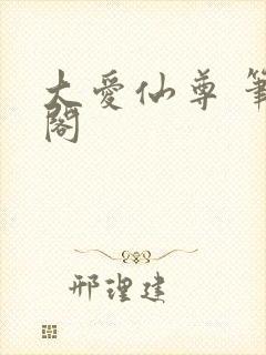 大爱仙尊 笔趣阁