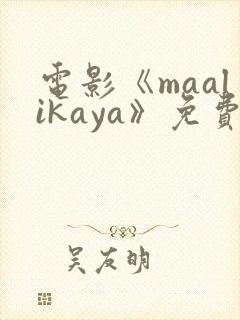 电影《maalikaya》免费完整版在线观看封面