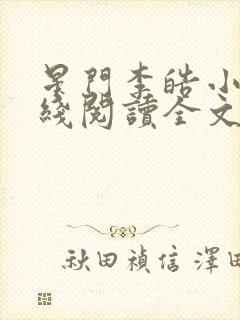 星门李皓小说在线阅读全文免费