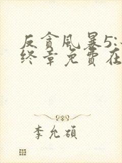 反贪风暴5:最终章免费在线观看完整版国语