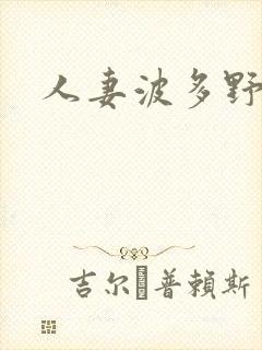 人妻波多野结封面