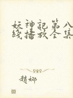 妖神记第八季在线播放全集封面