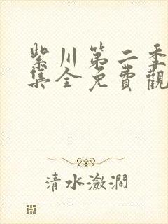 紫川第二季26集全免费观看