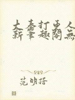 大奉打更人小说新笔趣阁无弹窗封面