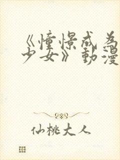 《憧憬成为魔法少女》动漫封面