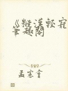 《糙汉轻宠我》笔趣阁封面