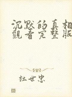 沉默的真相在线观看完整版电视剧免费