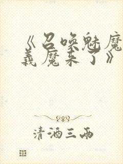 《召唤魅魔竟是义魔来了》第2季免费