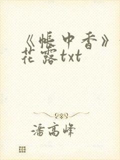 《帐中香》金银花露txt
