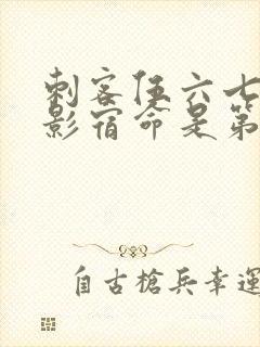 刺客伍六七之暗影宿命是第几季