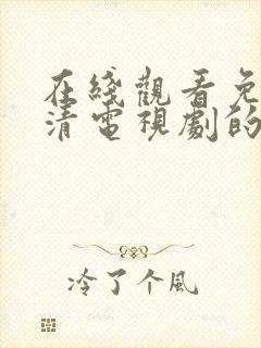 在线观看免费高清电视剧的方法