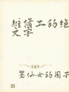 维修工的绝遇中文字