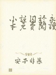 小说囚于永夜完本免费阅读