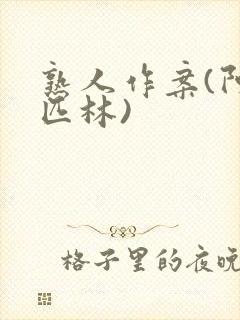 熟人作案(阿司匹林)