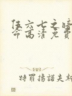 伍六七之暗影宿命高清免费