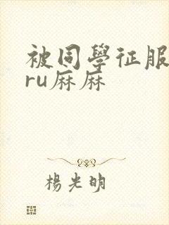 被同学征服的巨ru麻麻封面