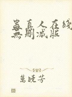 蛊真人在线阅读无删减版