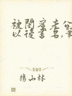 被闺蜜老公上错以后书名,笔趣阁