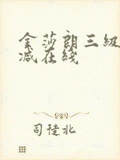 金莎朗三级无删减在线