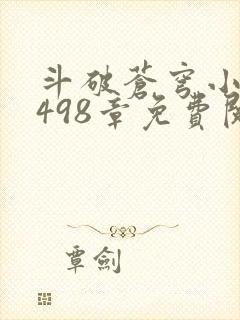 斗破苍穹小说1498章免费阅读