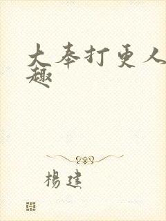 大奉打更人笔阁趣封面