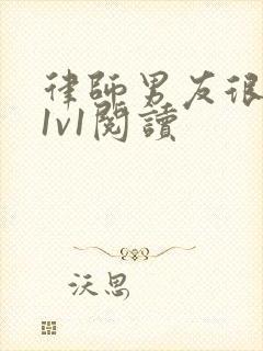 律师男友很难撩1v1阅读封面