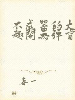 不成器的大哥笔趣阁无弹窗