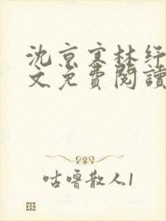 沈京寒林纾容全文免费阅读最新章节