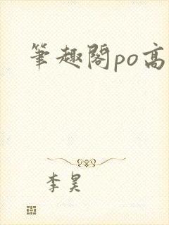 笔趣阁po高h