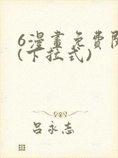 6漫画免费阅读(下拉式)