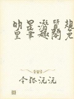 明星潜质规则之皇笔趣阁免费阅读