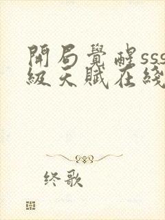 开局觉醒sss级天赋在线阅读封面