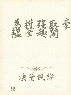 为权强取豪夺苏韫笔趣阁