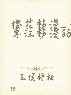 樱花动漫_一个专注动漫的门户