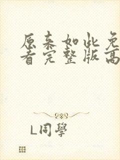 原来如此免费观看完整版高清