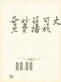 奇妙萌可大电影免费播放封面