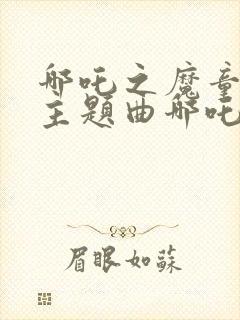 哪吒之魔童降世主题曲哪吒封面