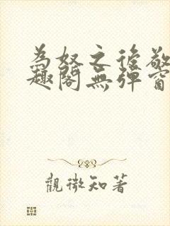 为奴之后敬之笔趣阁无弹窗封面