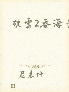 破云2吞海番外